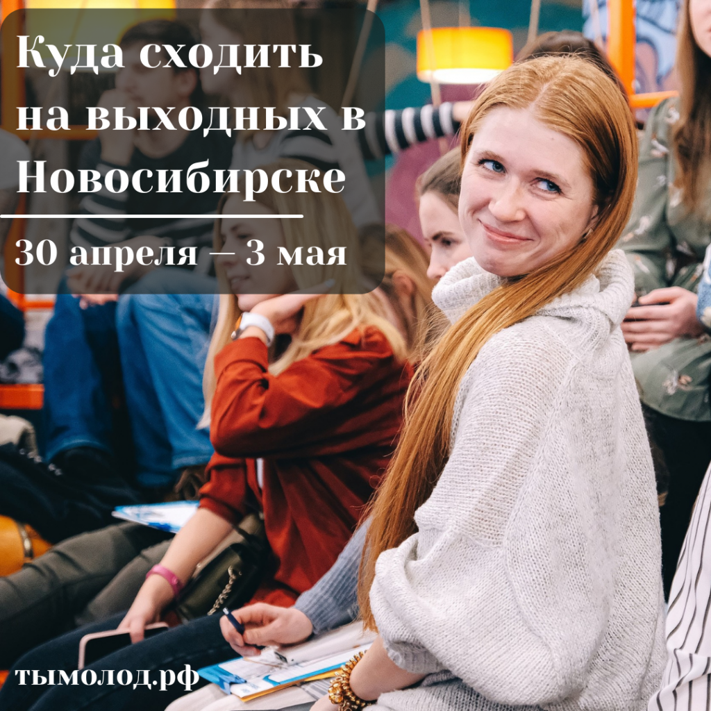 Куда сходить на выходных в Новосибирске: 30 апреля — 3 мая 