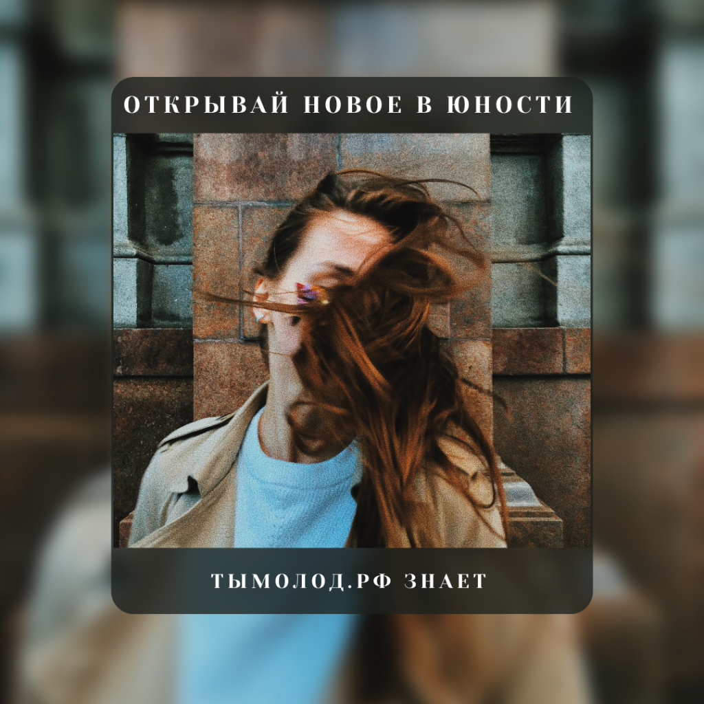 Открывай новое в Юности!