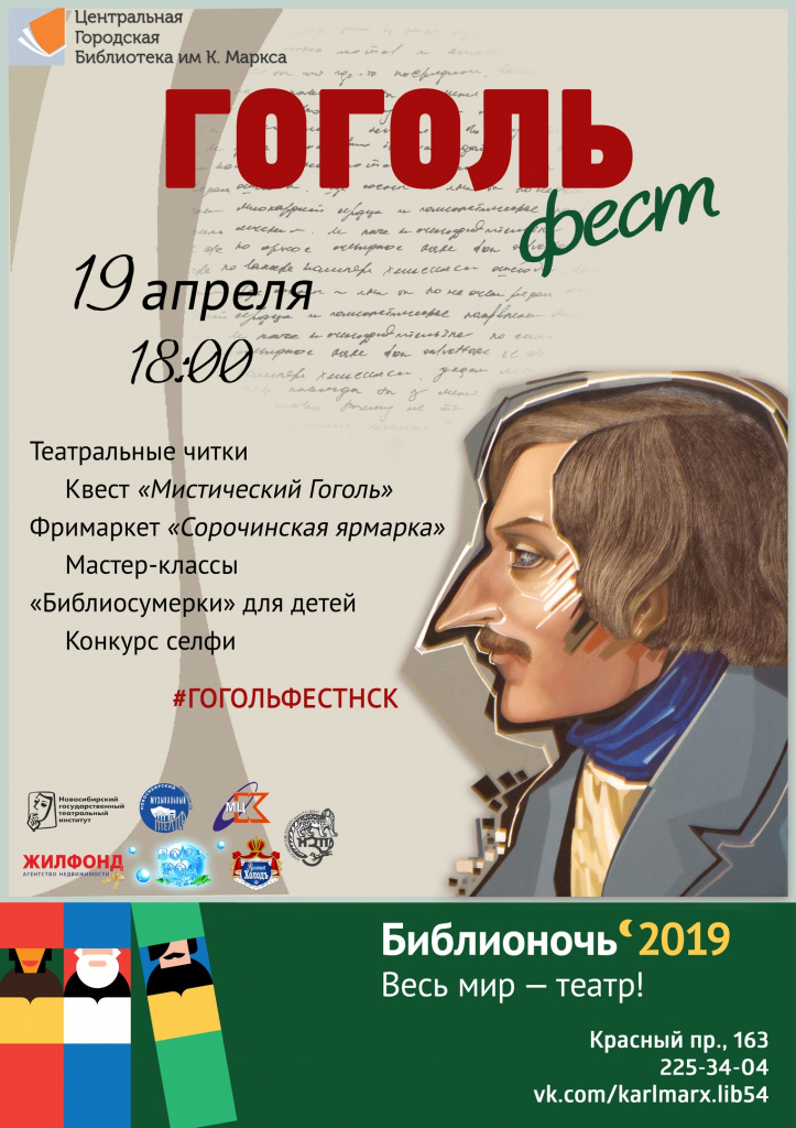 Литературно-театральная программа «ГОГОЛЬФЕСТ» - Ты молод