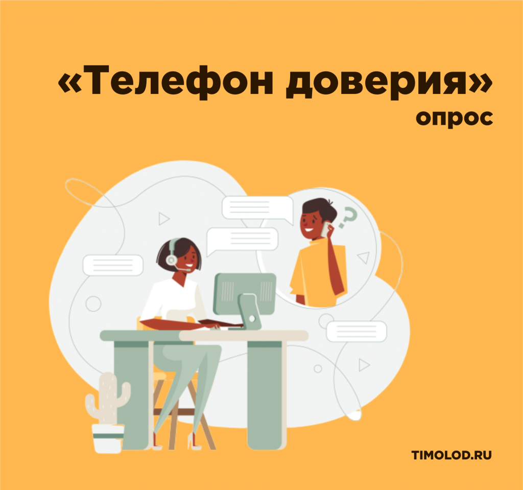 Телефон доверия» - Ты молод