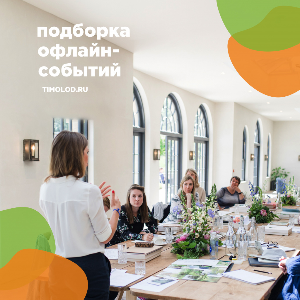подборка офлайн событий.jpg