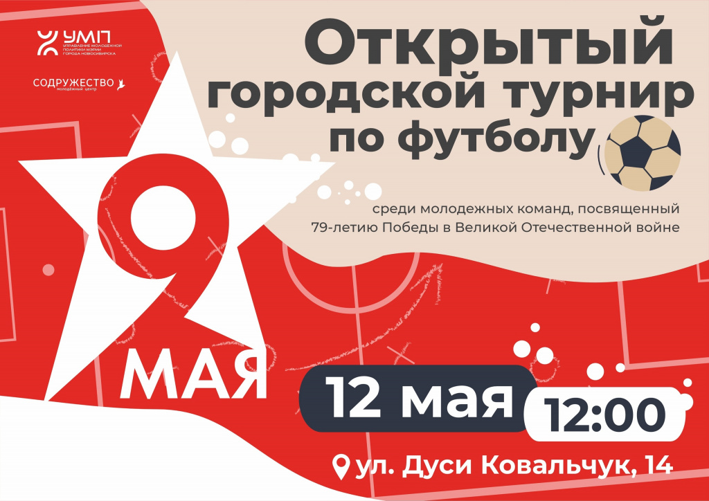 футбол 12 мая (1).jpg