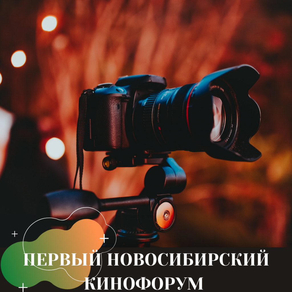 ПЕРВЫЙ НОВОСИБИРСКИЙ КИНОФОРУМ 