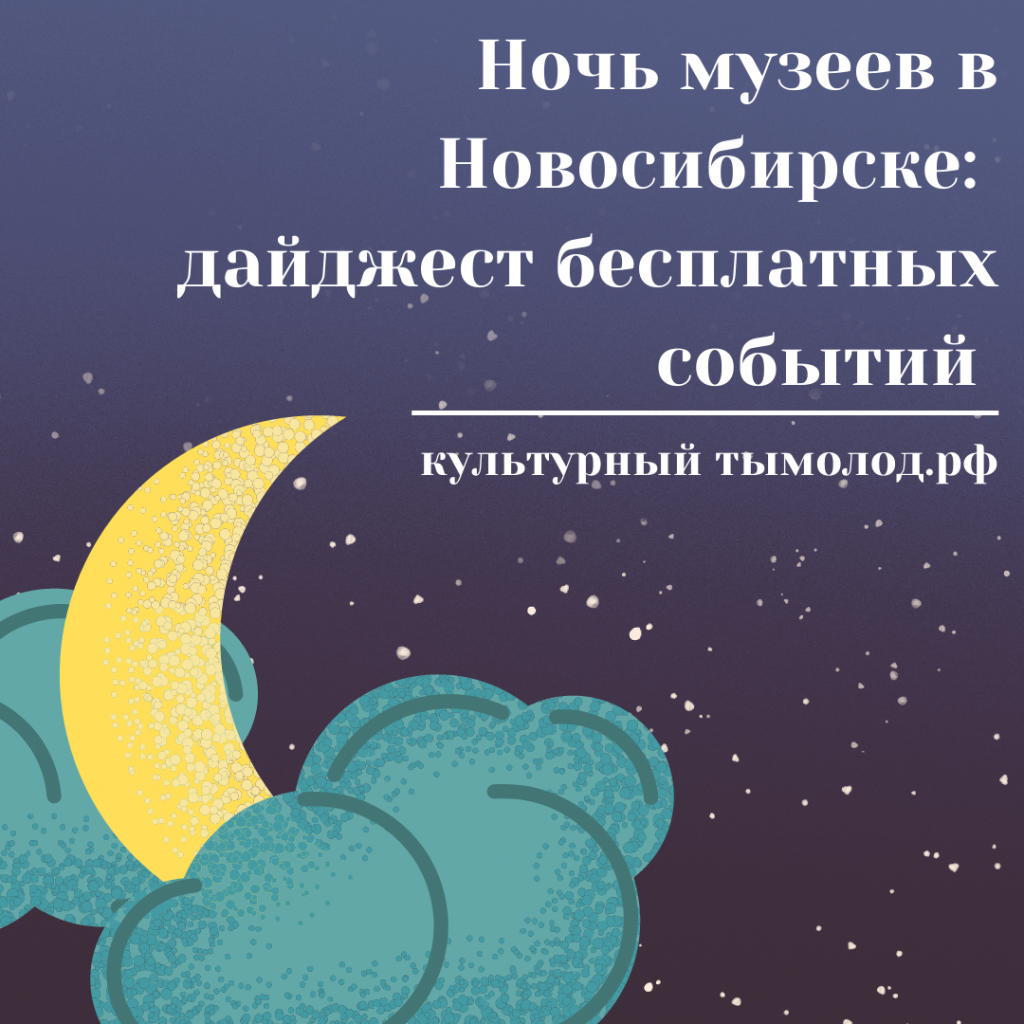 Ночь музеев в Новосибирске дайджест бесплатных событий 