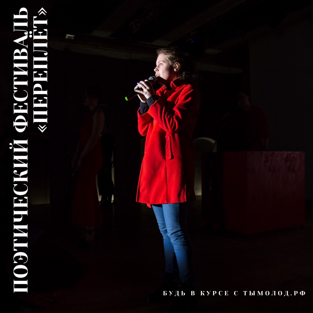 Открыт прием заявок на поэтический фестиваль «Переплёт»