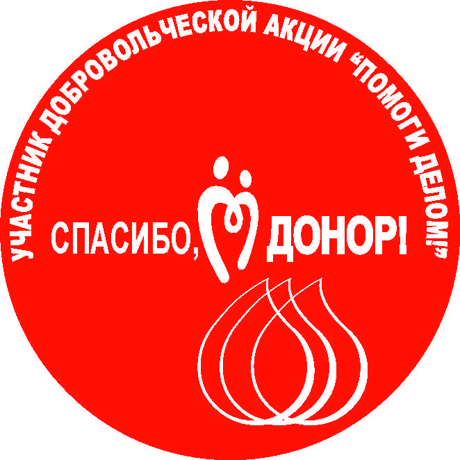Значок ПОМОГИ ДЕЛОМ!.jpg