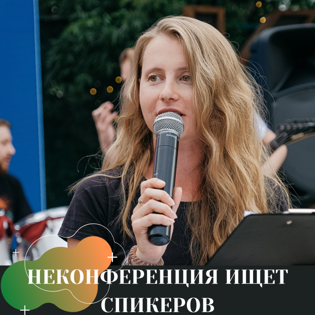 НЕКОНФЕРЕНЦИЯ ИЩЕТ СПИКЕРОВ