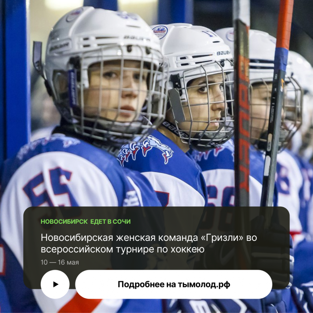 Новосибирская женская команда «Гризли» во всероссийском турнире по хоккею 