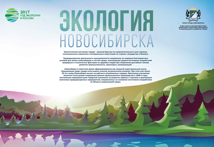 Выставка Экология Новосибирска_Афиша.jpg