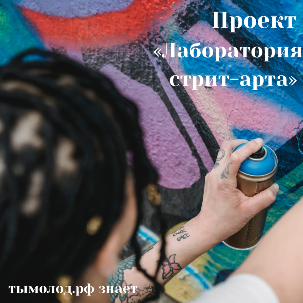 Прием заявок в проект «Лаборатория стрит-арта» в Новокузнецке 