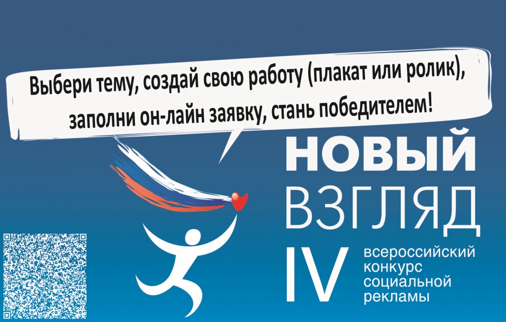 V Всероссийского конкурса социальной рекламы «новый взгляд» что это. Реклама конкурса. Новый взгляд Волгоград.