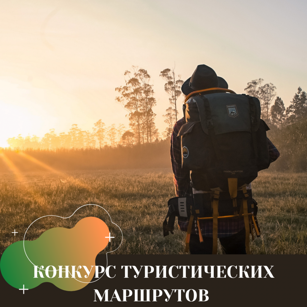 КОНКУРС ТУРИСТИЧЕСКИХ МАРШРУТОВ.png