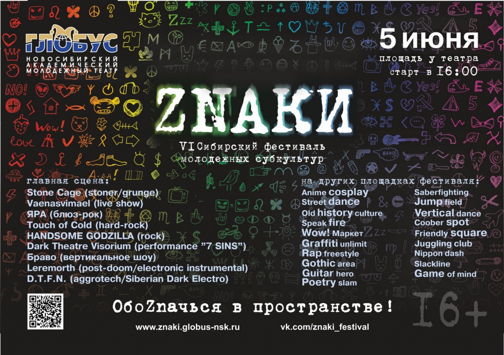 Фестиваль молодежных субкультур афиша. Глобус в Новосибирске афиша фото. Расписание Театральная Глобус.