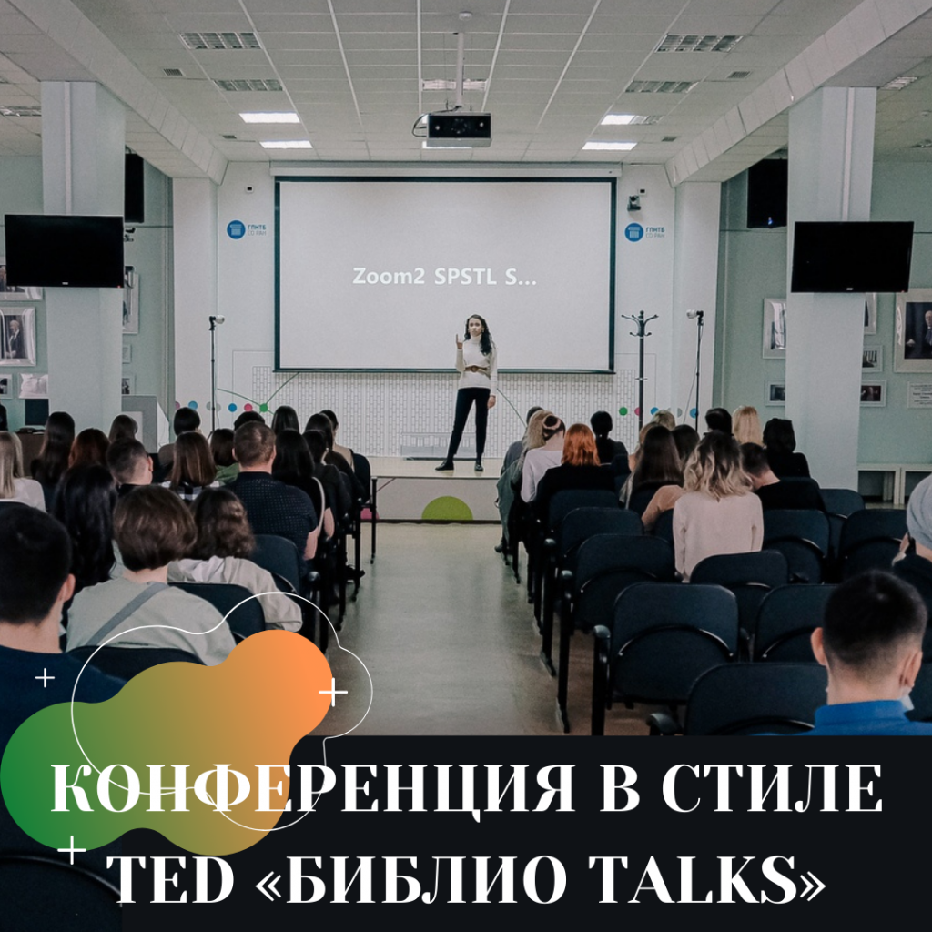 КОНФЕРЕНЦИЯ В СТИЛЕ TED «БИБЛИО TALKS».png