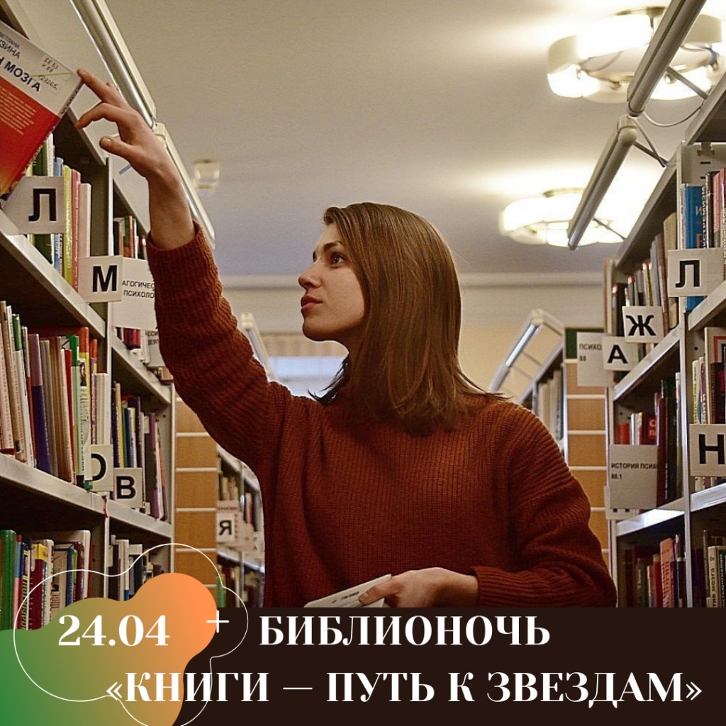 БИБЛИОНОЧЬ «КНИГИ — ПУТЬ К ЗВЕЗДАМ».png