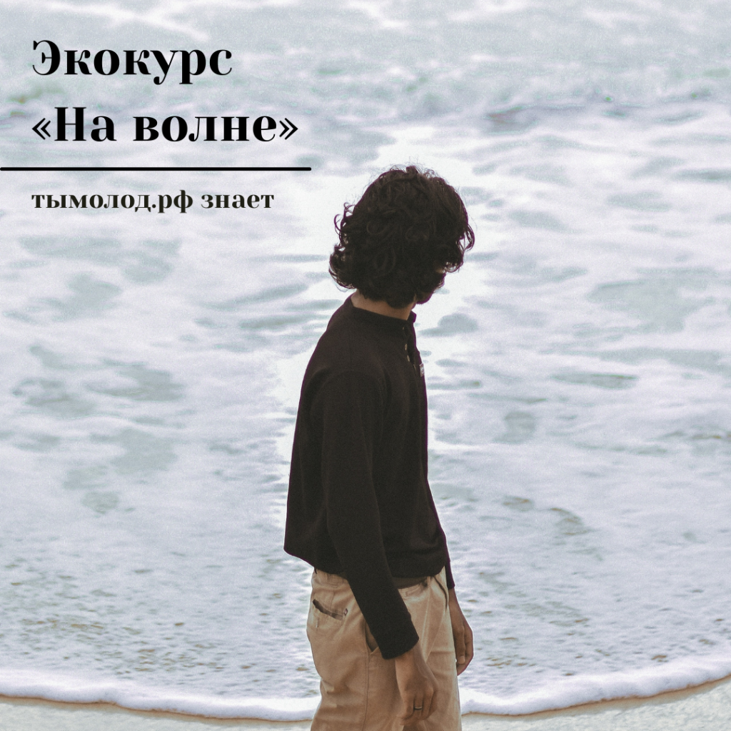 Экокурс «На волне» отрыл прием заявок 