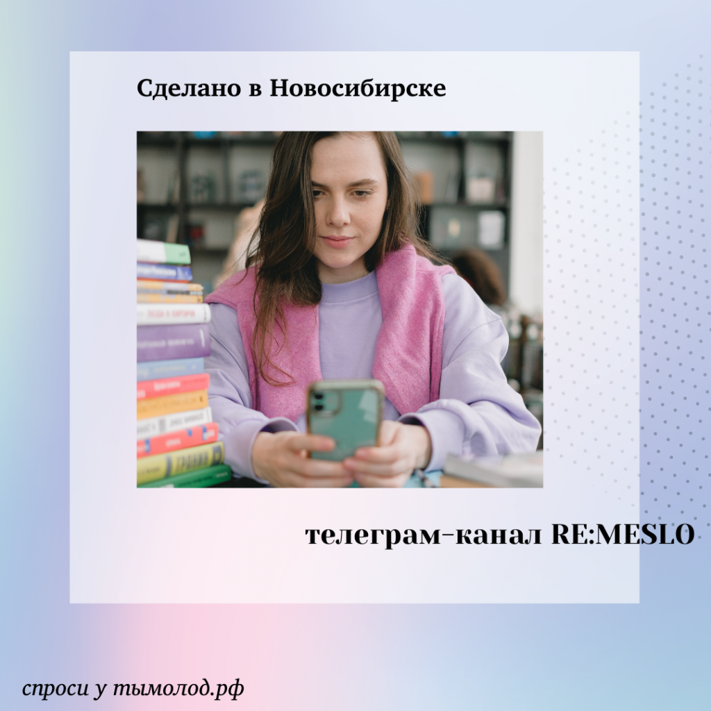 Сделано в Новосибирске: телеграм-канал RE:MESLO 