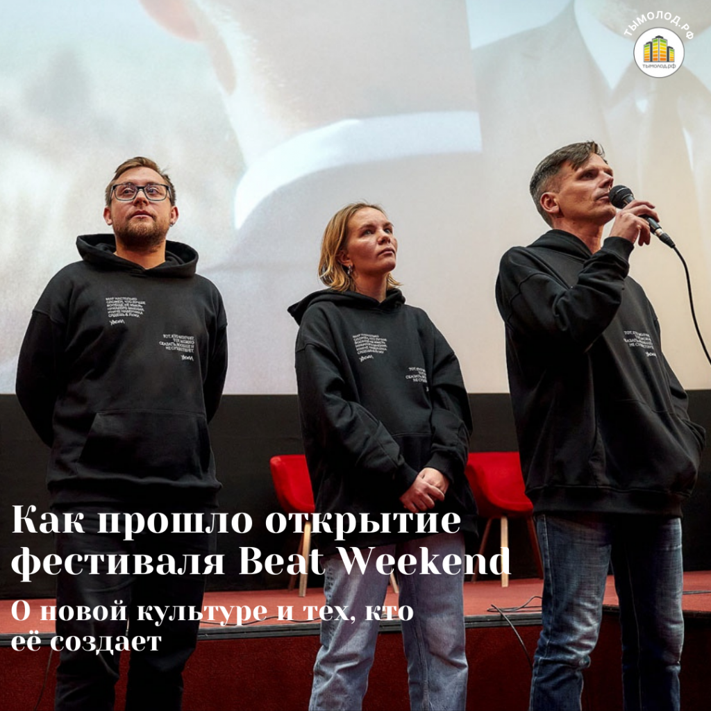 Как прошло открытие фестиваля Beat Weekend