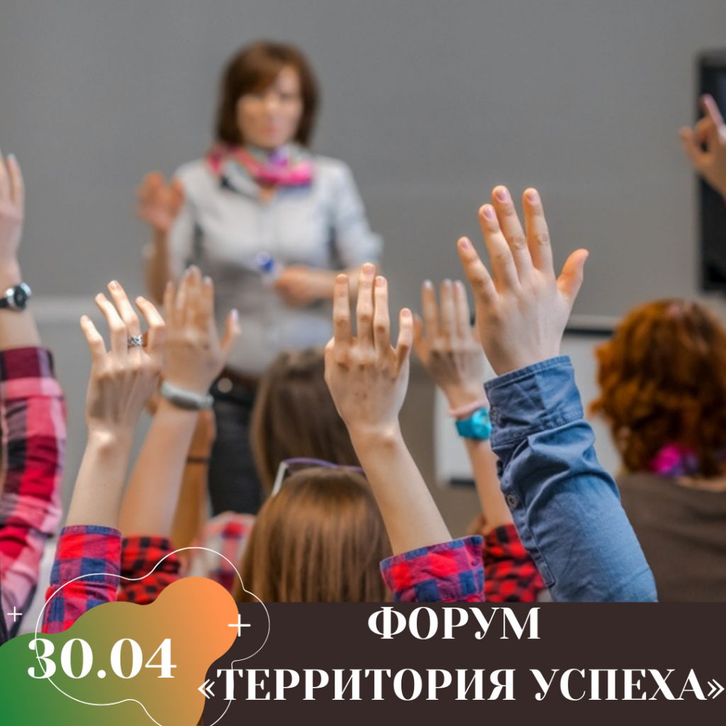 ФОРУМ «ТЕРРИТОРИЯ УСПЕХА».png