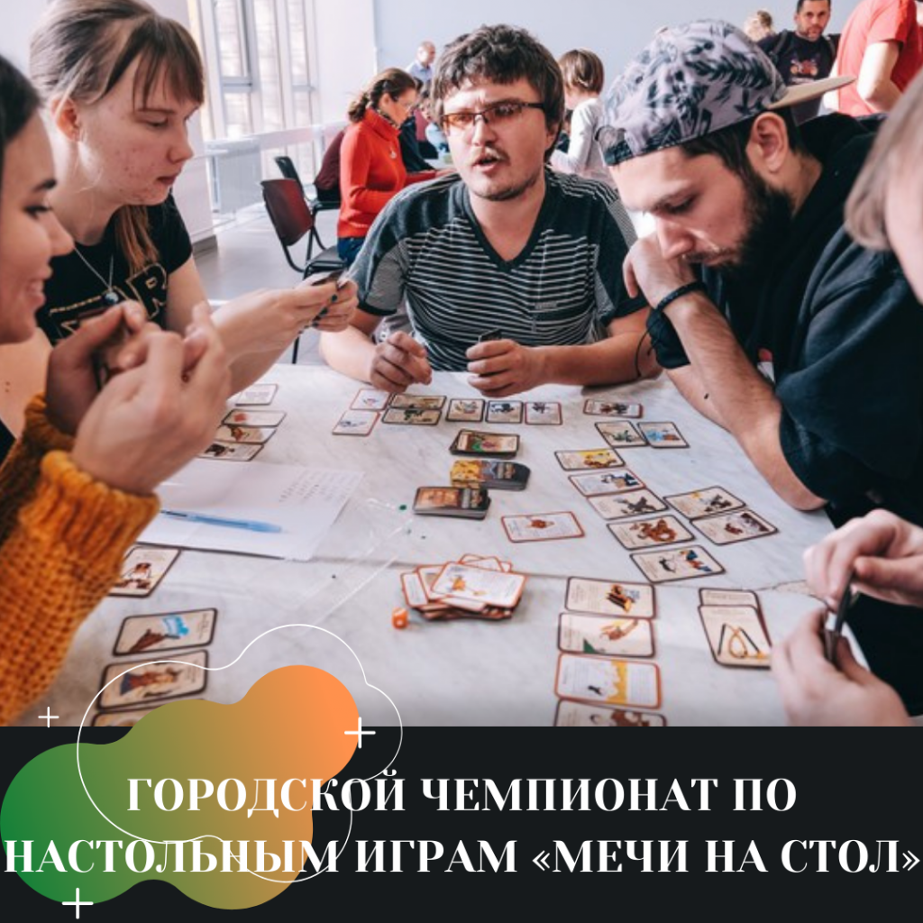 ГОРОДСКОЙ ЧЕМПИОНАТ ПО НАСТОЛЬНЫМ ИГРАМ «МЕЧИ НА СТОЛ».png