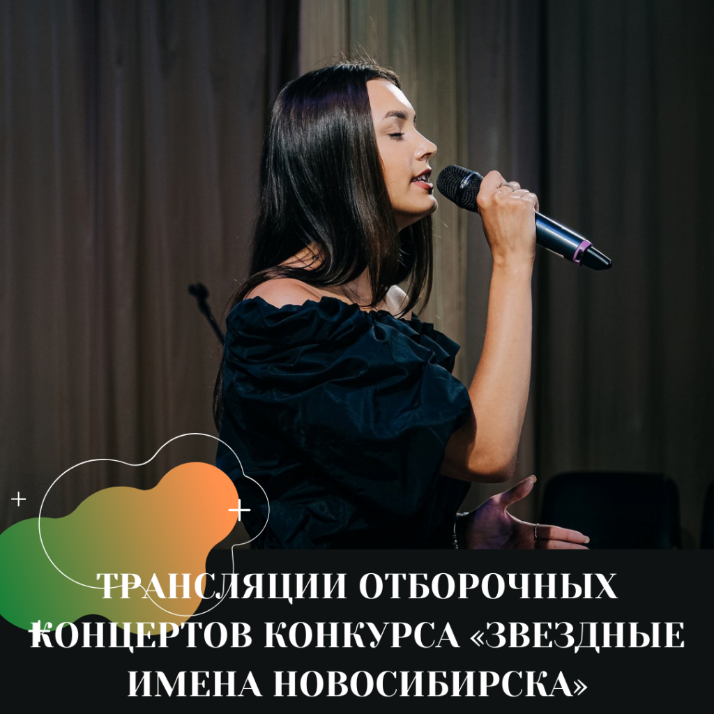 ТРАНСЛЯЦИИ ОТБОРОЧНЫХ КОНЦЕРТОВ КОНКУРСА «ЗВЕЗДНЫЕ ИМЕНА НОВОСИБИРСКА».png