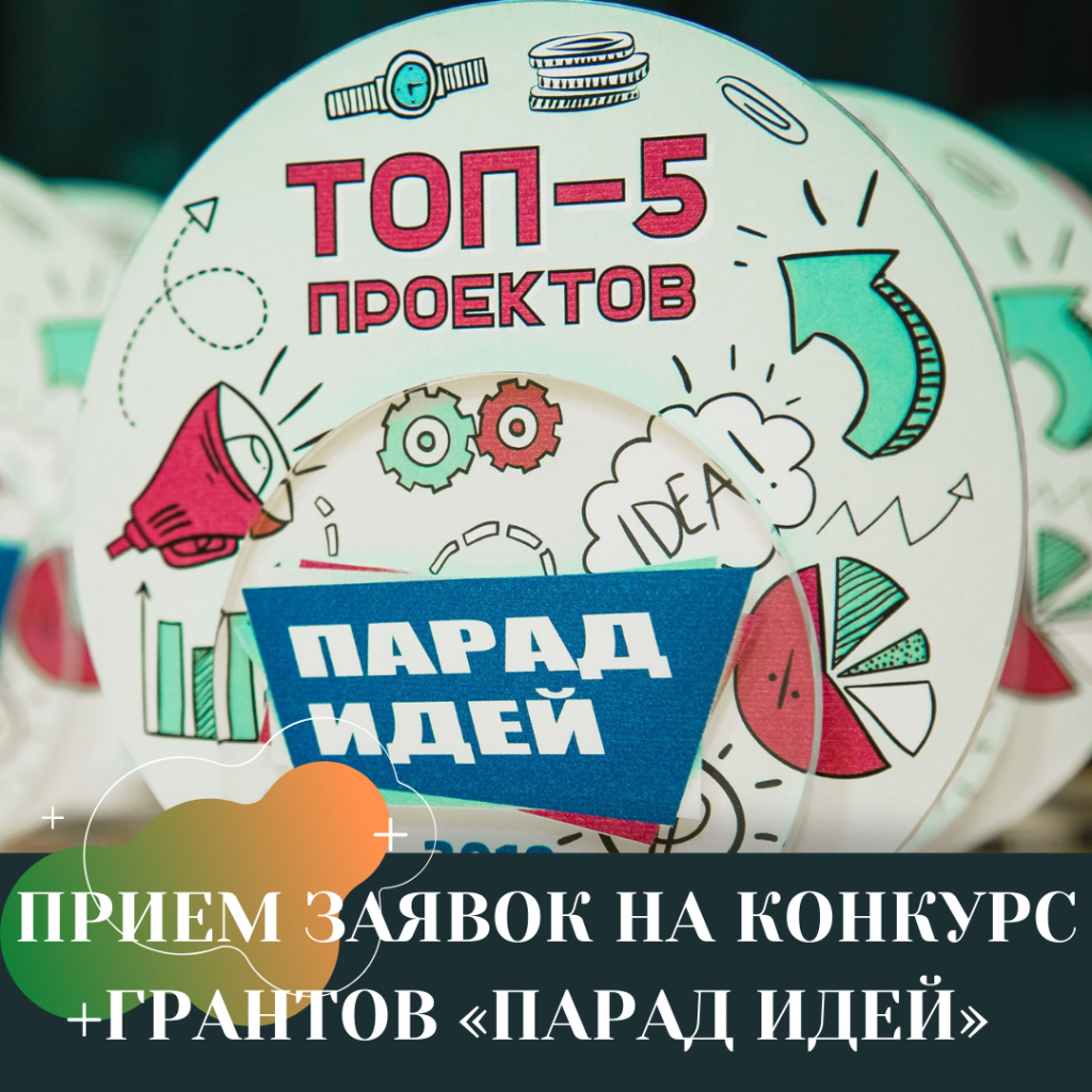 ПРИЕМ ЗАЯВОК НА КОНКУРС ГРАНТОВ «ПАРАД ИДЕЙ».png