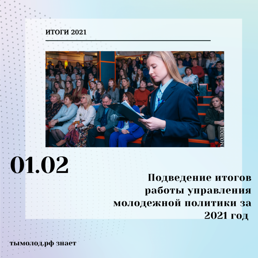 Подведение итогов работы управления молодежной политики за 2021 год - Ты  молод