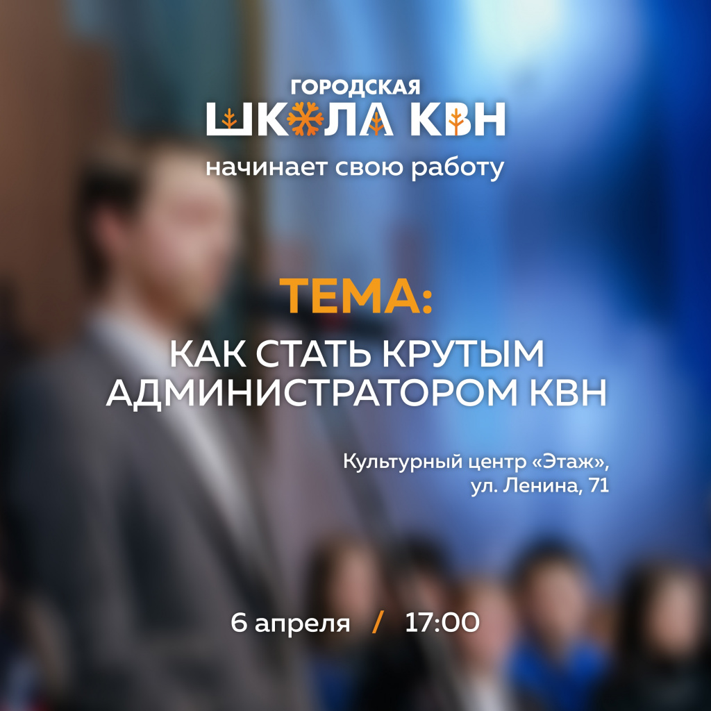 Городская школа КВН открывает прием заявок 