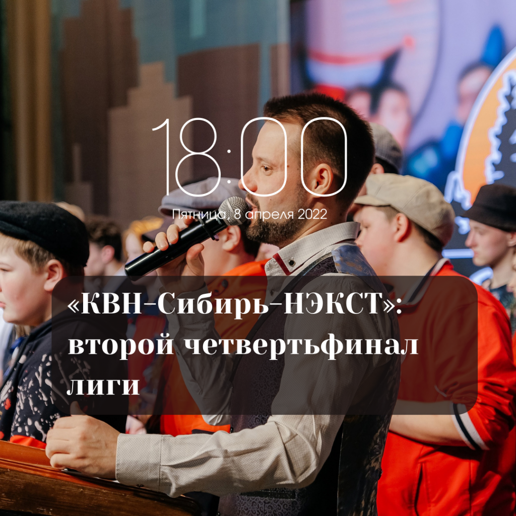 Второй четвертьфинал лиги «КВН-Сибирь-НЭКСТ»