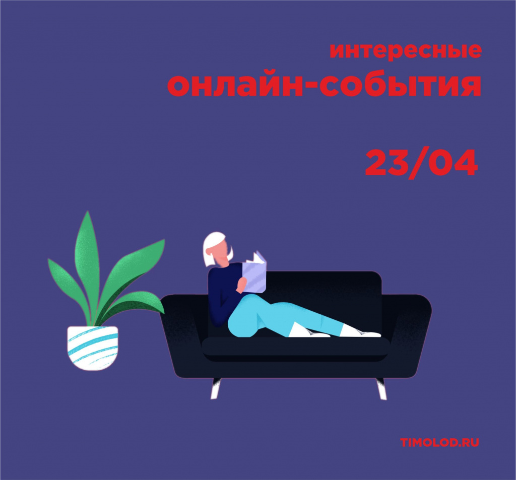 ПОДБОРКА БЕСПЛАТНЫХ ОНЛАЙН-СОБЫТИЙ, 23 АПРЕЛЯ - Ты молод