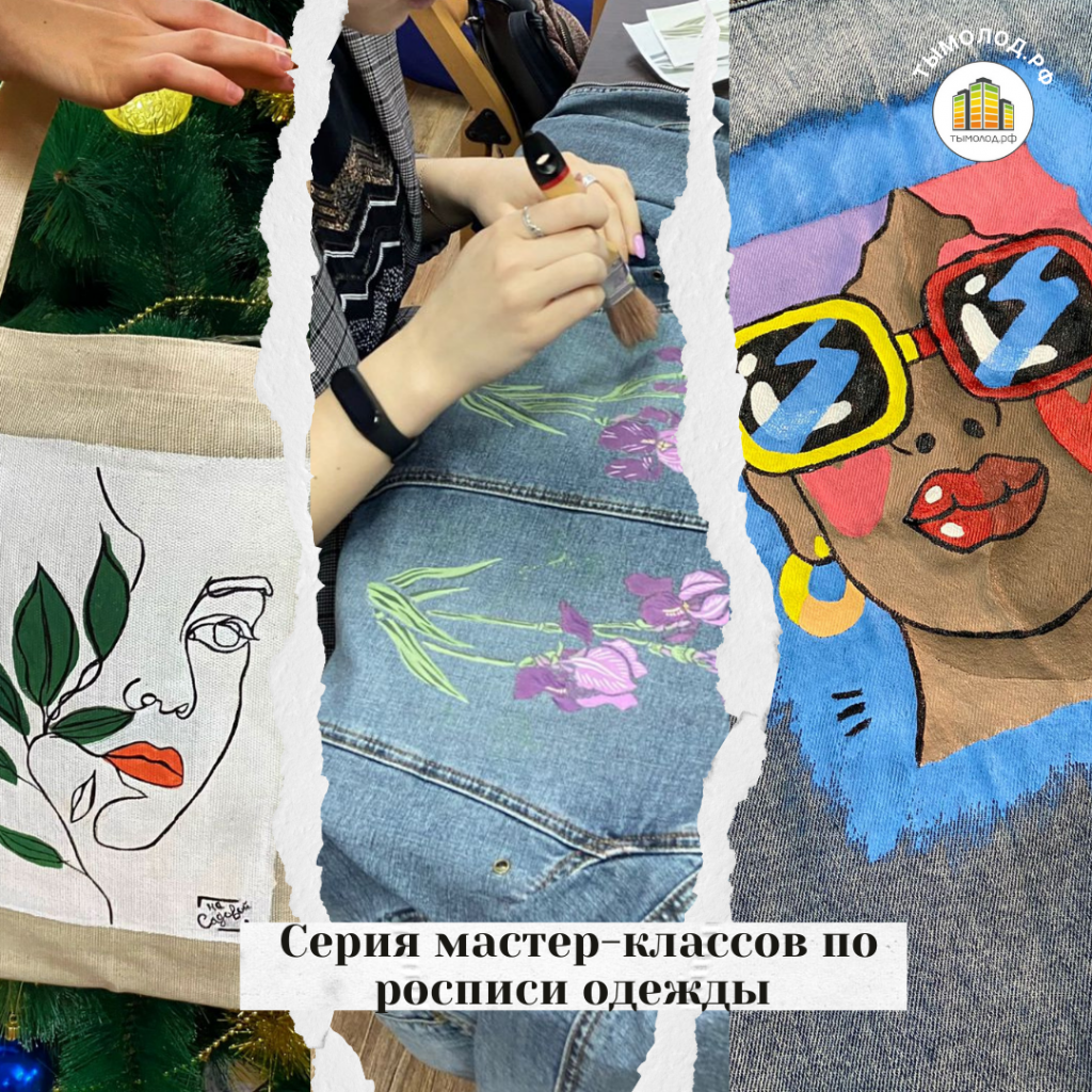 Серия мастер-классов по росписи одежды Серия мастер-классов по росписи одежды