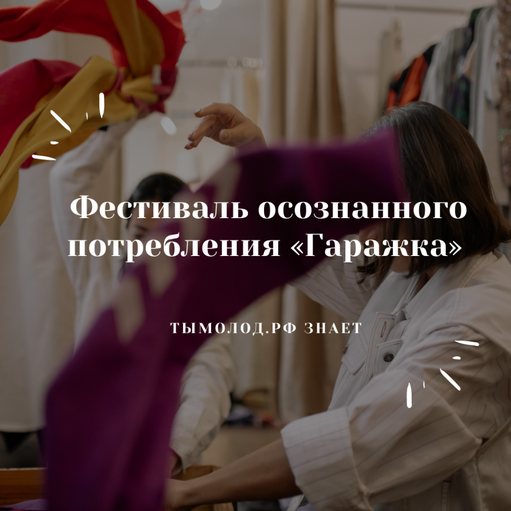 Фестиваль осознанного потребления «Гаражка» 