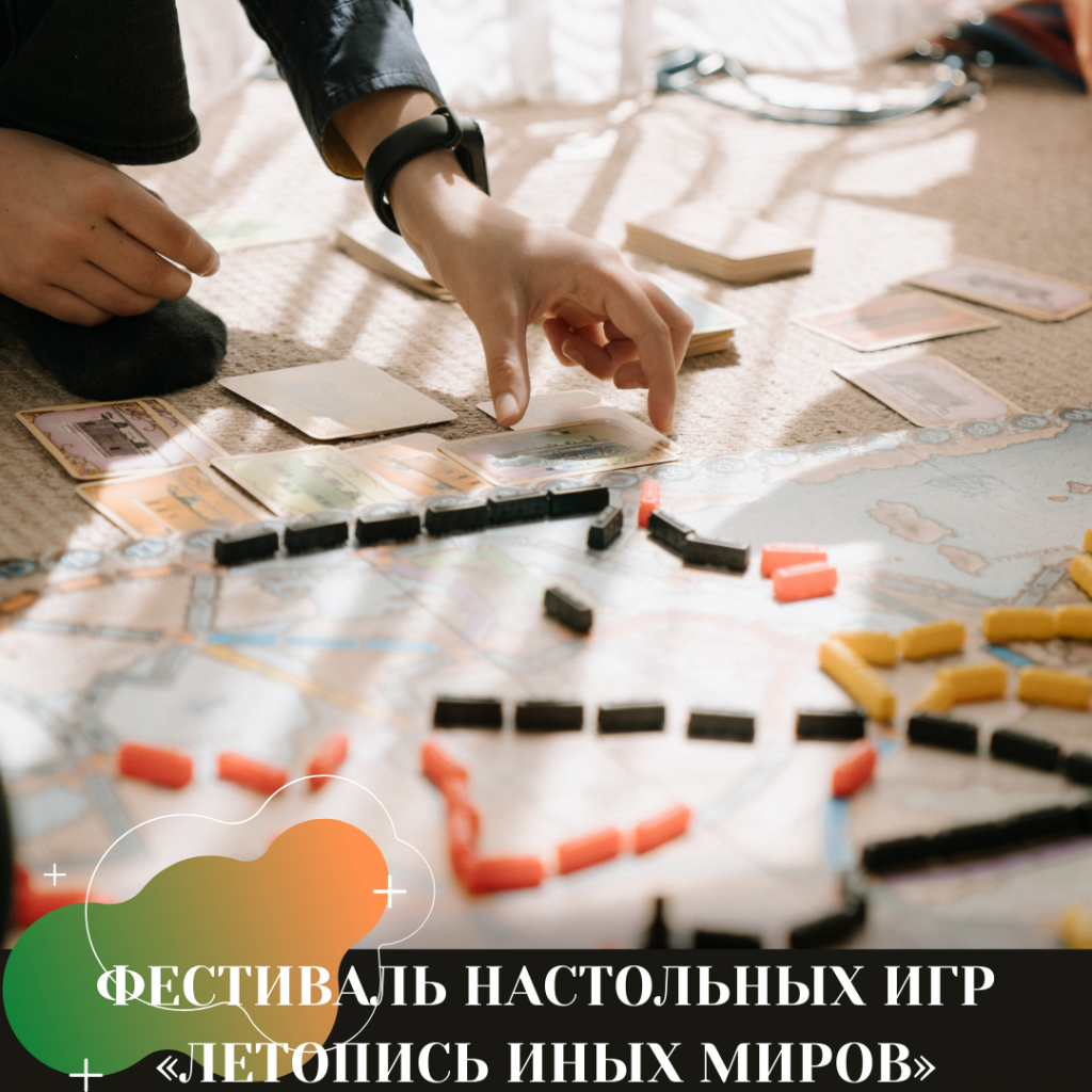 ФЕСТИВАЛЬ НАСТОЛЬНЫХ ИГР «ЛЕТОПИСЬ ИНЫХ МИРОВ» 