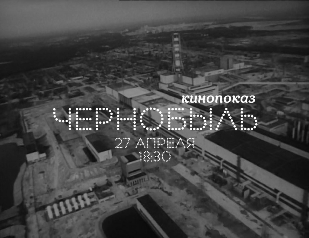 Документальный фильм о ликвидации аварии на Чернобыльской АЭС покажут в  Новосибирске - Ты молод