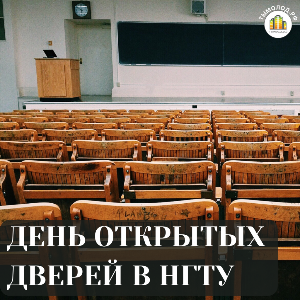 ДЕНЬ ОТКРЫТЫХ ДВЕРЕЙ В НГТУ