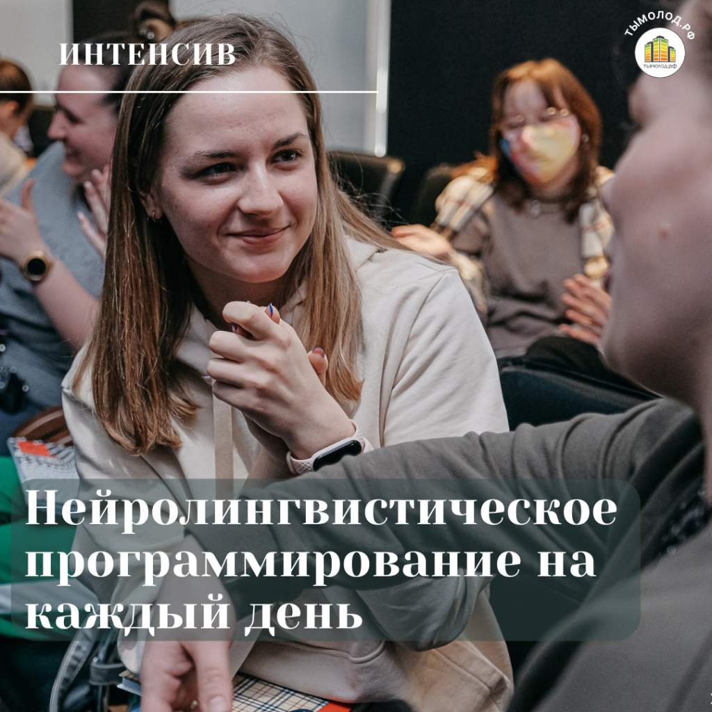 Психологический интенсив в Новосибирске 