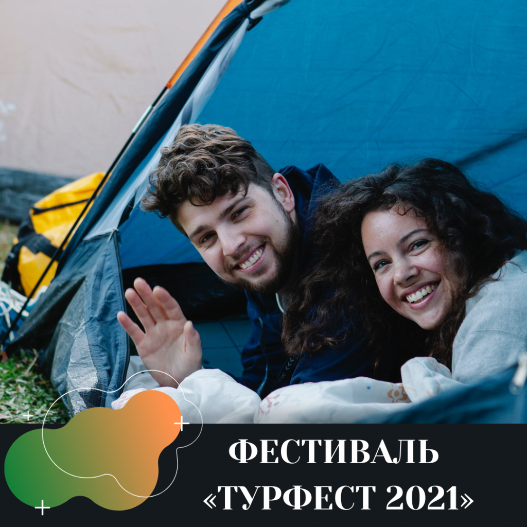 ФЕСТИВАЛЬ «ТУРФЕСТ 2021».png