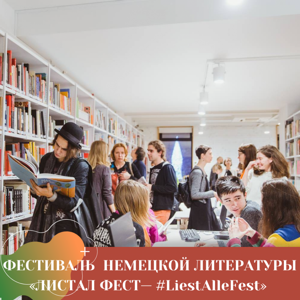 ФЕСТИВАЛЬ НЕМЕЦКОЙ ЛИТЕРАТУРЫ «ЛИСТАЛ ФЕСТ— #LiestAlleFest».png