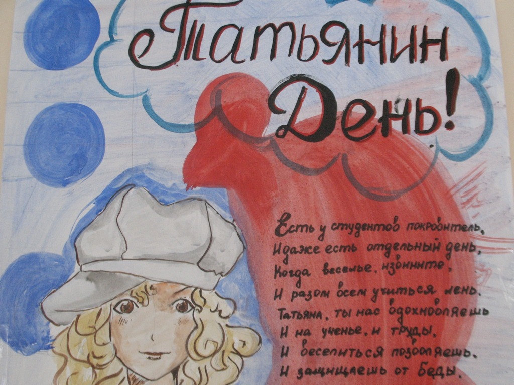 Рисунок 25 января. День студенчества плакат. Плакат на день Татьяны. Поздравления с днём Татьяны. С днём студента поздравления.