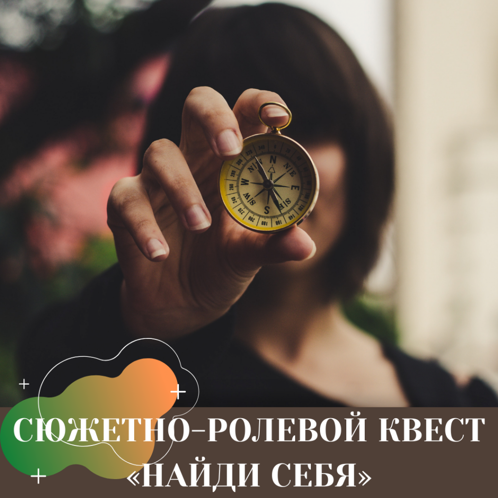 СЮЖЕТНО-РОЛЕВОЙ КВЕСТ «НАЙДИ СЕБЯ».png