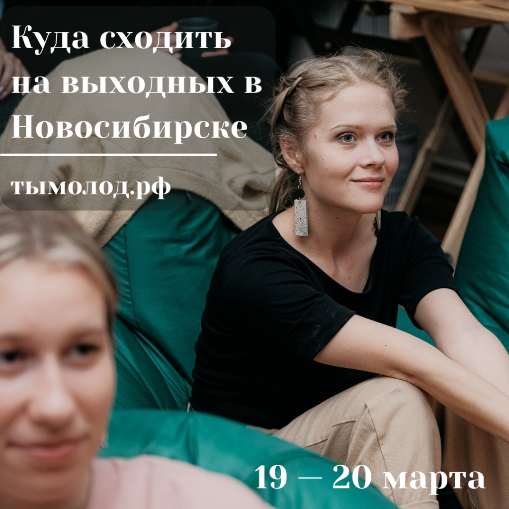 Куда сходить на выходных в Новосибирске: 19 и 20 марта - Тымолод