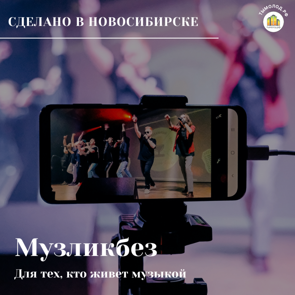 Сделано в Новосибирске: «Музликбез» - Ты молод