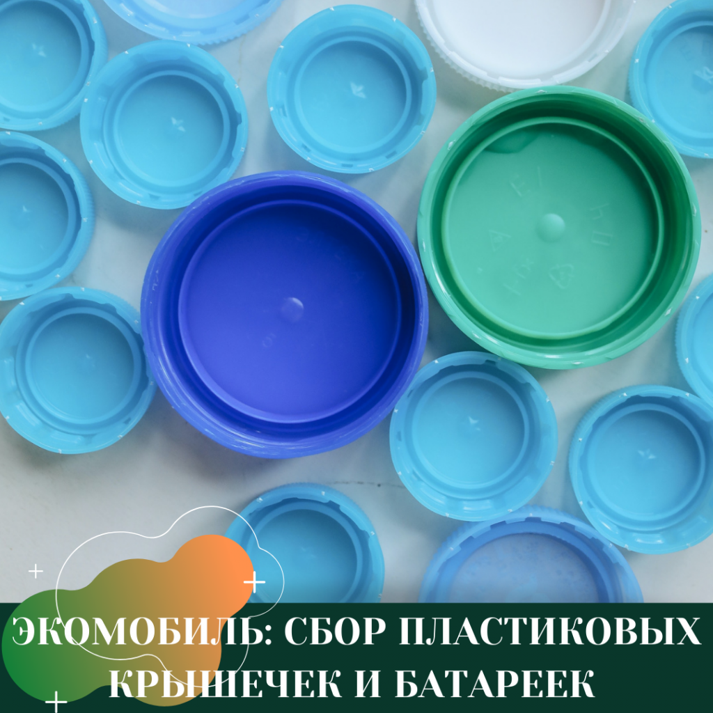 СБОР ПЛАСТИКОВЫХ КРЫШЕЧЕК И БАТАРЕЕК 