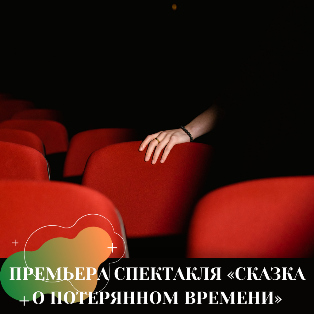 ПРЕМЬЕРА СПЕКТАКЛЯ «СКАЗКА О ПОТЕРЯННОМ ВРЕМЕНИ».png
