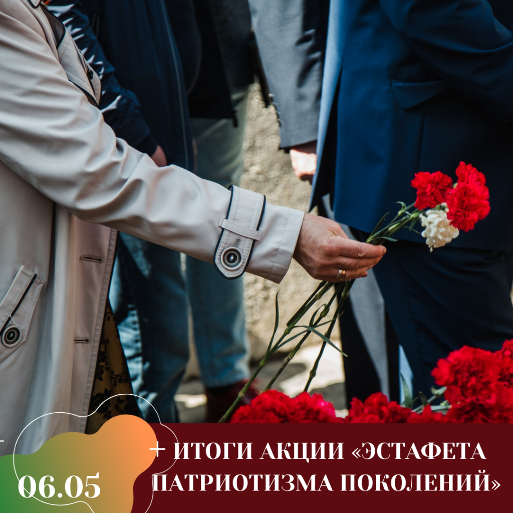 ИТОГИ АКЦИИ «ЭСТАФЕТА ПАТРИОТИЗМА ПОКОЛЕНИЙ».png
