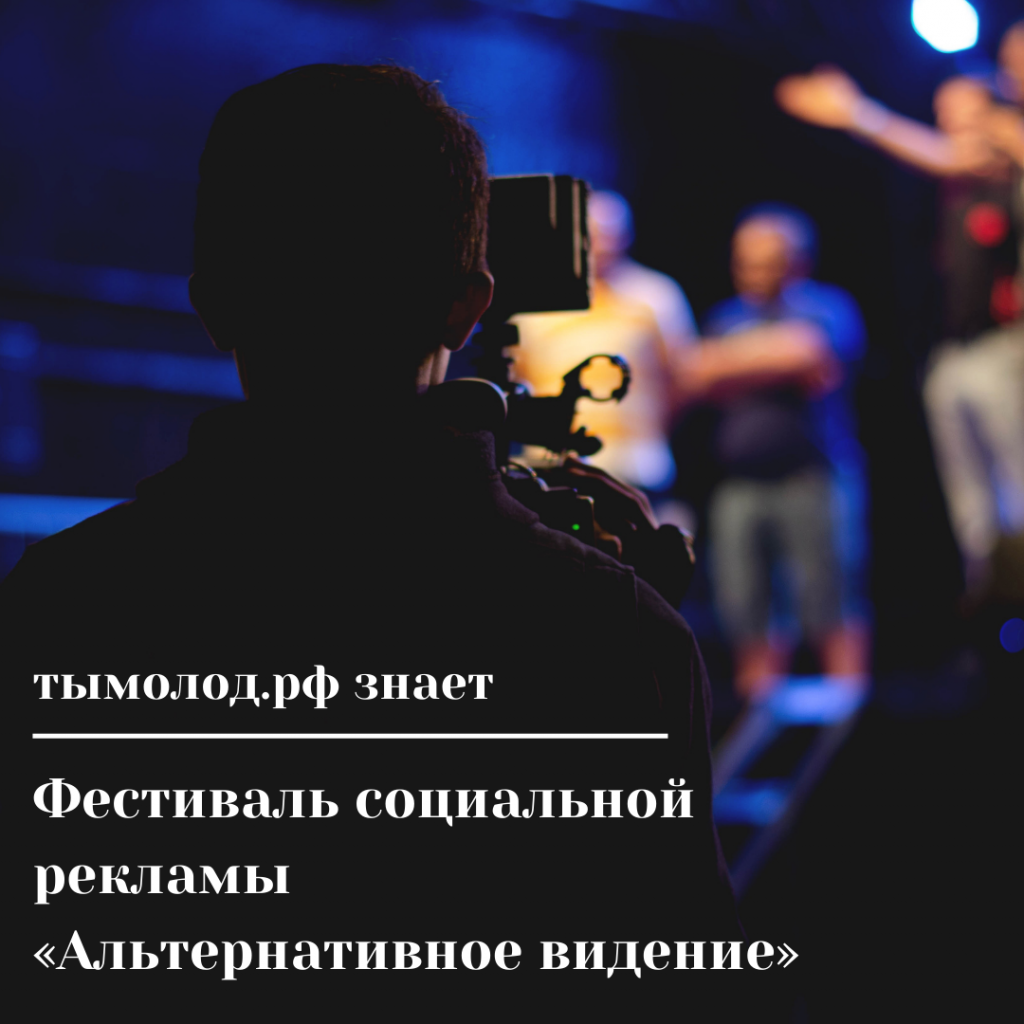 Сибирский фестиваль некоммерческой социальной рекламы «Альтернативное видение»