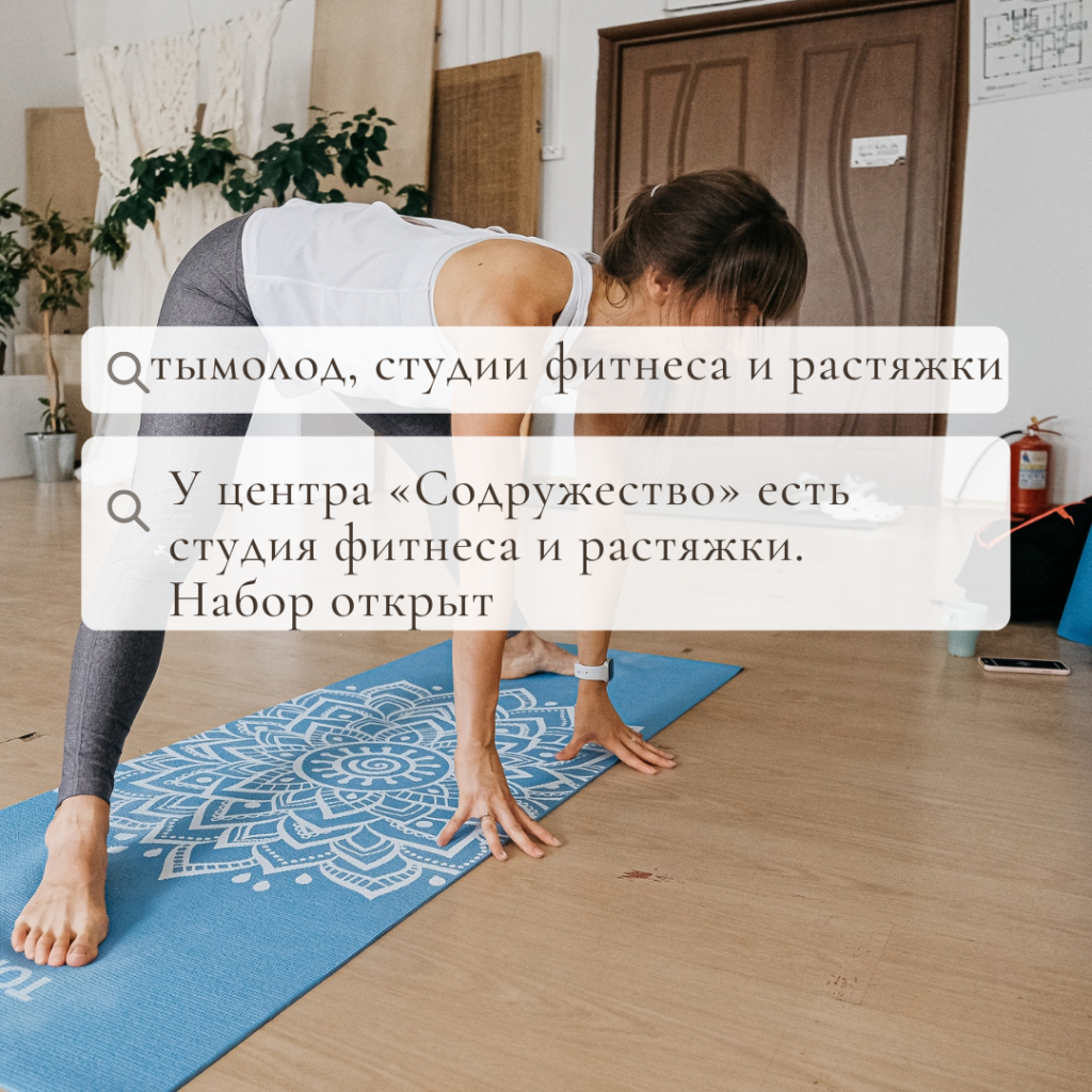 Набор в студию фитнеса и растяжки от центра «Содружество»