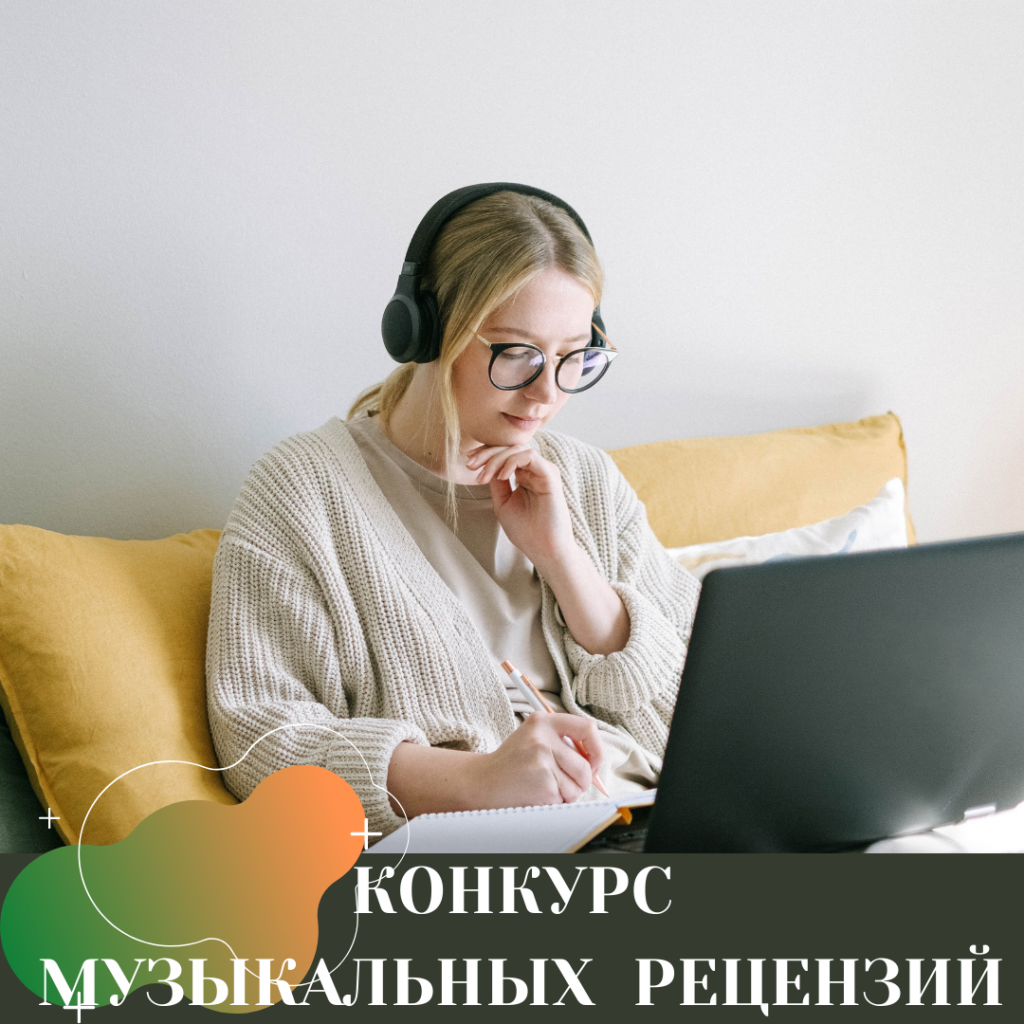 КОНКУРС МУЗЫКАЛЬНЫХ РЕЦЕНЗИЙ (1).png