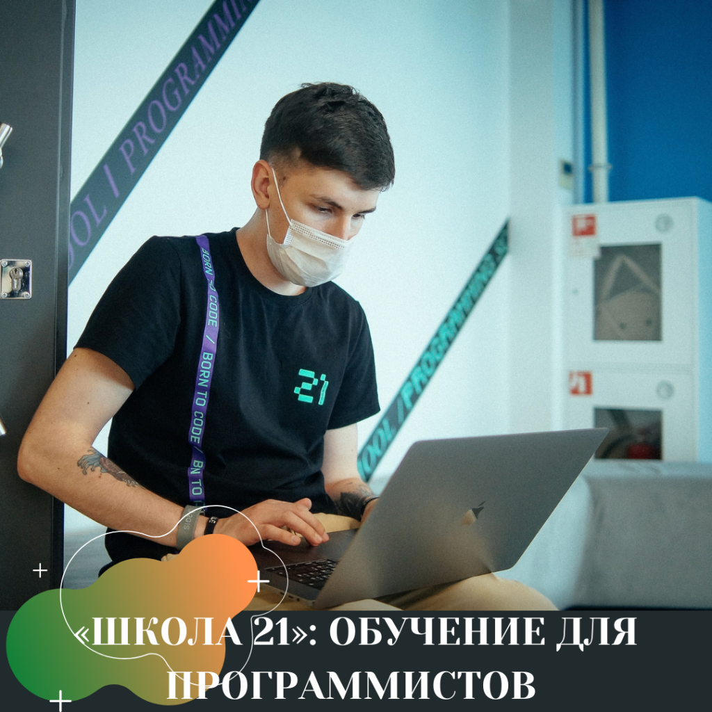 «ШКОЛА 21» ОБУЧЕНИЕ ДЛЯ ПРОГРАММИСТОВ