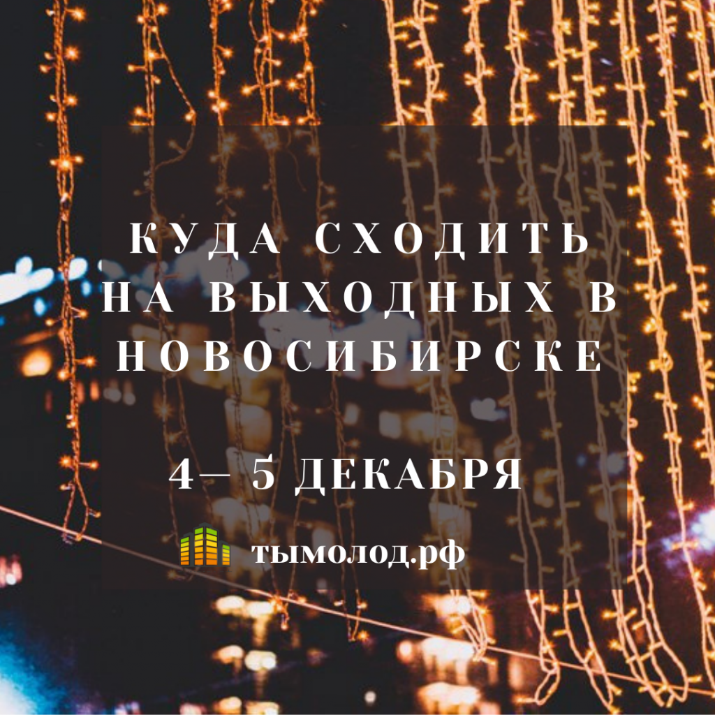 Куда сходить на выходных в Новосибирске: 4 и 5 декабря 